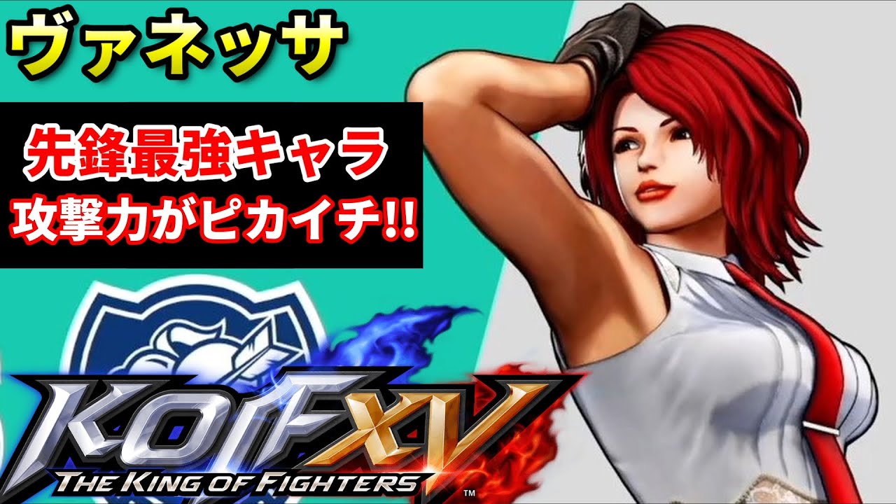 【KOF15】強キャラ筆頭!! ゲージが無くてもとんでもないダメージが..."ヴァネッサ"対戦動画