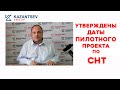 Утверждены даты пилотного проекта по СНТ