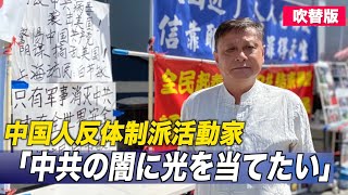 〈吹替版〉「中共の闇に光を当てたい」中国人反体制派活動家