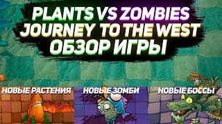 Эксклюзив Китая! | Обзор Plants VS Zombies: Journey to the West (feat. HitsDan, How what and why)