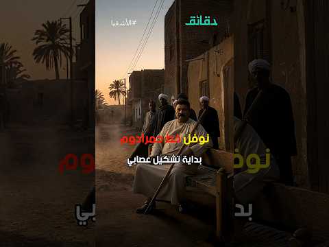 نوفل خط حمرا دوم بداية التشكيل العصابي بودكاست الأشقيا دقائق