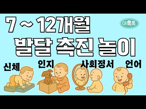 🌱7-12개월 인지정서발달 촉진 이런 놀이로 해 보세요🌟