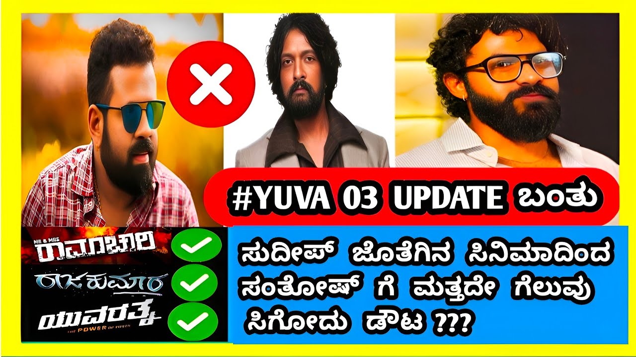 YUVA 03 MOVIE UPDATE  | ಕಿಚ್ಚ ಸುದೀಪ್ & ಸಂತೋಷ್ ಆನಂದ್ ರಾಮ್ UPCOMING - MOVIE |  Yuvarajkumar | 