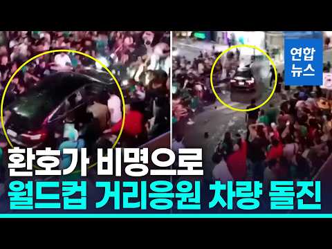 멕시코서 환호하는 축구팬에 차량 돌진…17명 부상 / 연합뉴스 (Yonhapnews)
