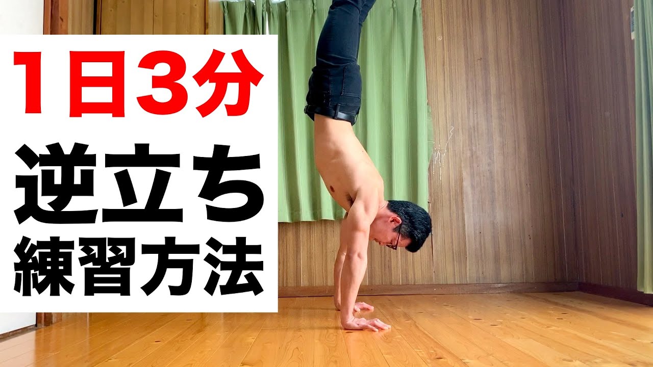 【逆立ち20秒キープできた練習方法】大人になってから練習しました