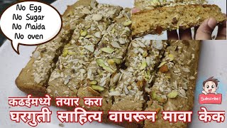 मावा केक | गव्हाच्या पिठापासून पौष्टिक मावा केक | Healthy Mawa Cake | Mawa Cake | 