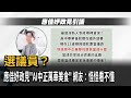 應佳妤選議員政見"AI中正萬華美食" 網酸:想知道是什麼?-民視新聞