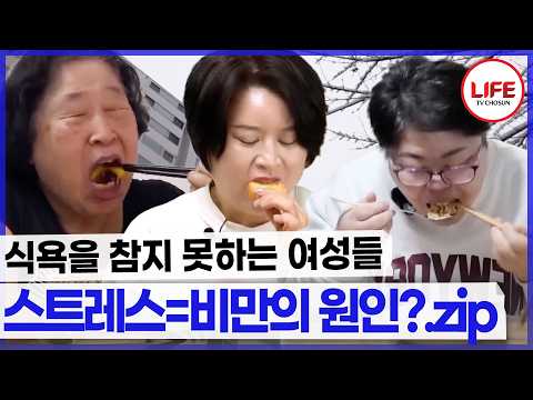 비만의 원인이 스트레스?! 그냥 넘치는 식욕을 주체 못 하는 여성들.zip (TV CHOSUN 240430 방송 외)