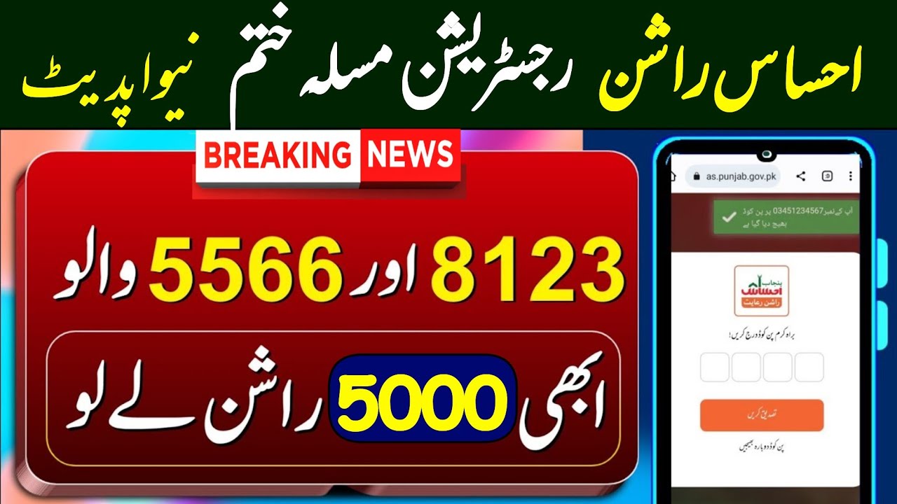 احساس راشن رعایت پروگرام 2023 | ehsaas rashan 5566 | rashan 5566 sms ...