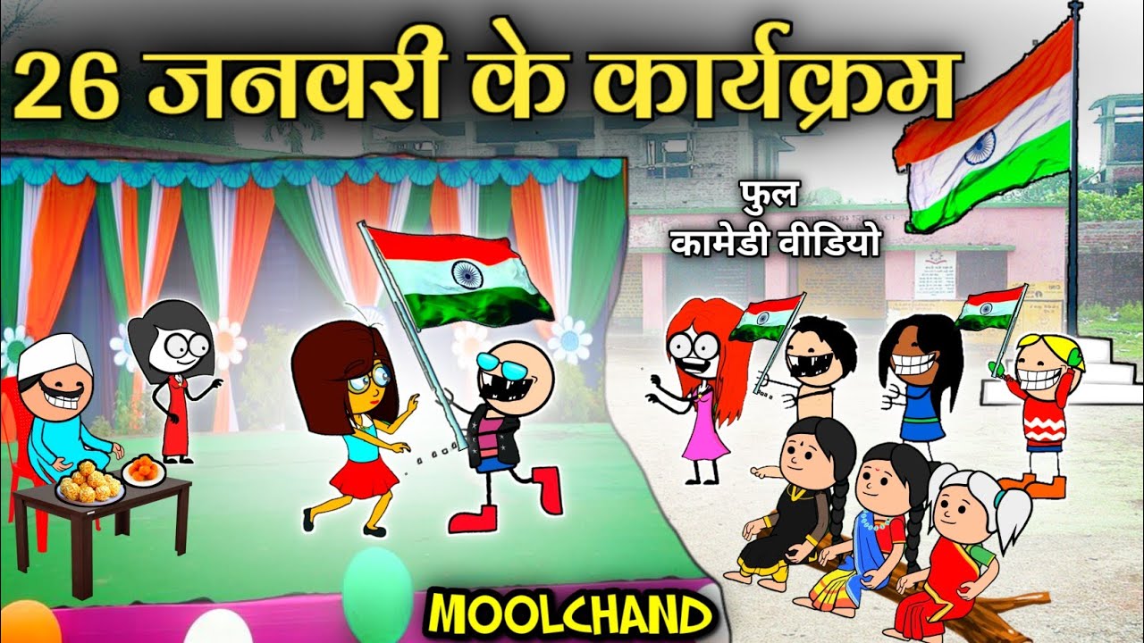 26 जनवरी के रंगा - रंग कार्यक्रम 😂‼️26janvari republic day 2024 cg comedy cartoon video by Moolchand
