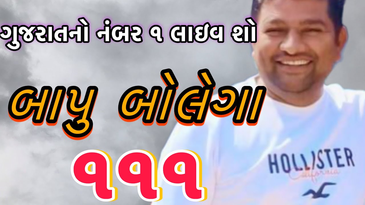 Bapu bolega episode - 111 #બાપુ_બોલેગા #mahipatsinh