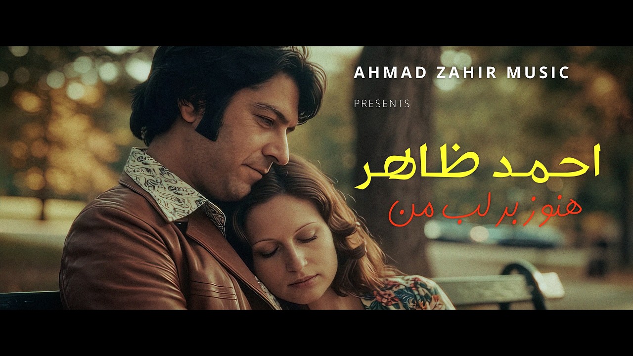 Ahmad Zahir احمد ظاهر – Hanoz Bar Labe Man هنوز بر لب من (REMASTERED) 4K