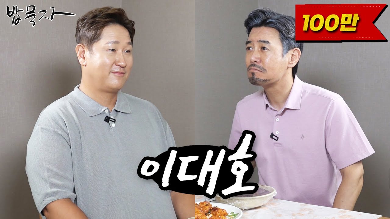 [밥묵자] 부드러운 조선의 4번타자 대호씨 (feat.이대호)