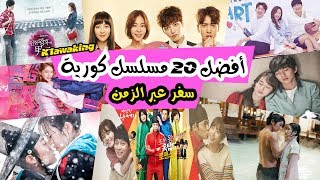 أفضل 20 مسلسل كوري سفر عبر الزمن رومانسي لكل الأوقات (التفاصيل في الوصف)