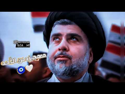 حالات واتساب السيد مقتدى الصدر بالجمال مايشبهك احد باسم الكربلائي المونتيره أميرة