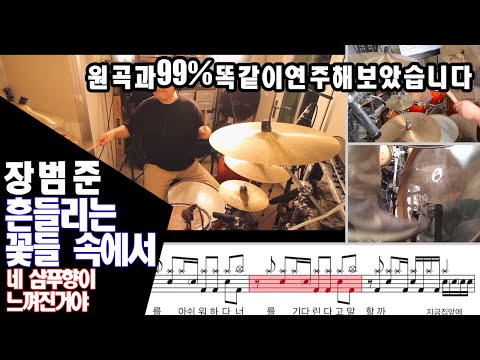 흔들리는 꽃들 속에서 네 샴푸향이 느껴진거야 - 장범준
