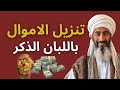 تنزيل الأموال باللبان الذكر الطريقة الصحيحة والشرعية