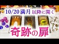 🌕満月の魔法🌕もうすぐ開く奇跡の扉🚪🍀🌈🔮3択タロット＆チャーム＆ルノルマン＆オラクルカードリーディング⚜️怖いほど当たる人気のタロット⚜️