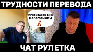 Трудности перевода 😂 (юмор очень!) чат рулетка