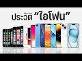 รวมประวัติ iPhone ตั้งแต่รุ่นแรก ผ่านมา 16 ปี เปลี่ยนไปเยอะแค่ไหน