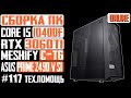 Сборка ПК в корпус Meshify C-TG - Core i5 10400F, RTX 3060Ti, ASUS PRIME Z490-V-SI, SE-224-XT ARGB