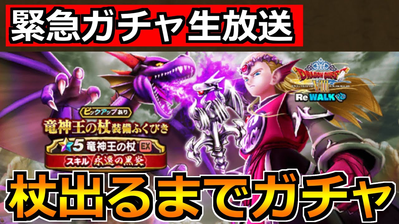 【ドラクエウォーク】竜神王の杖を引くまで竜神王装備ガチャ!今日も安定の神引きするぞ! - YouTube