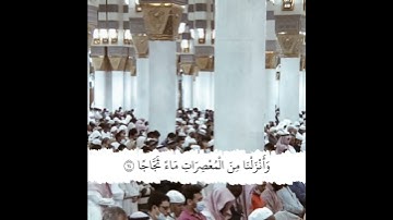 قبس من الحرم | سورة النبأ | الشيخ أحمد الحذيفي