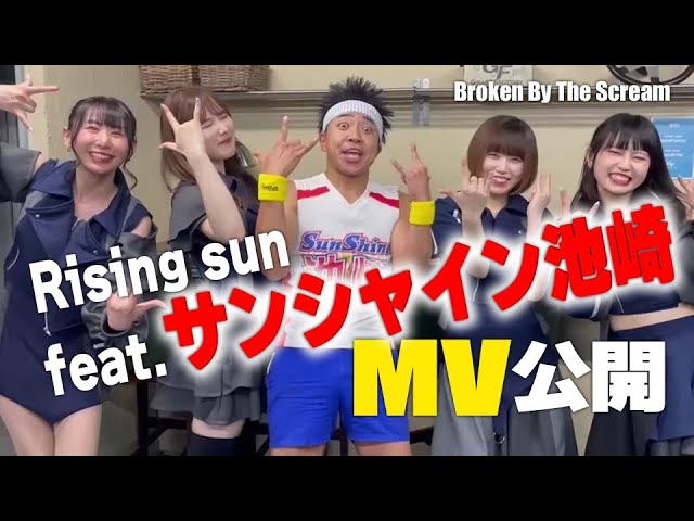 Broken By The Scream「Rising sun feat. サンシャイン池崎」MV公開コメント！ | TOKUMAJAPAN ...