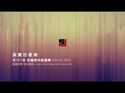 Solid Joys 307 真實的喜樂：在痛苦中的喜樂 約翰派博（中文發音版本）十一月二日