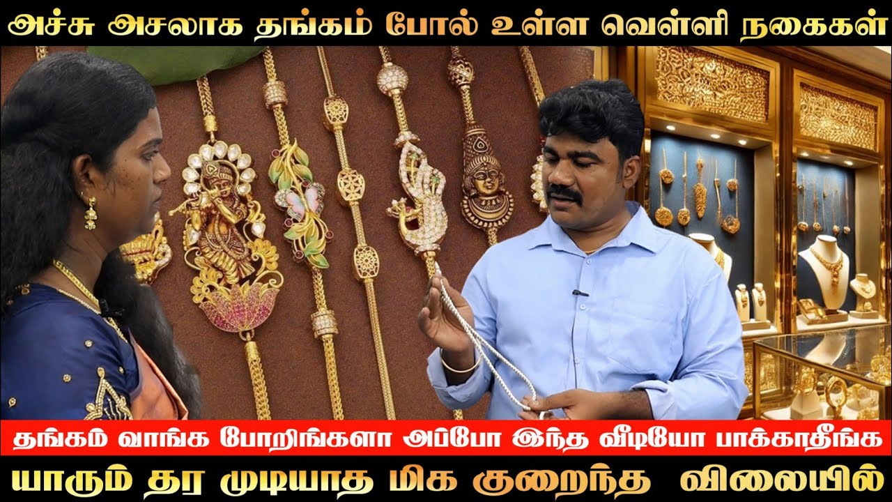 அச்சு அசலாக தங்கம் போல் உள்ள வெள்ளி நகைகள் யாரும் தர முடியாத மிக குறைந்த  விலையில் Kavin Silver