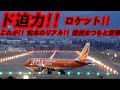 FDA 日本一のド迫力!! 極上の癒し音!! 信州まつもと空港