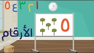 عالم مرح: الأرقام من 1 الى 5 Arabic numbers 1-5