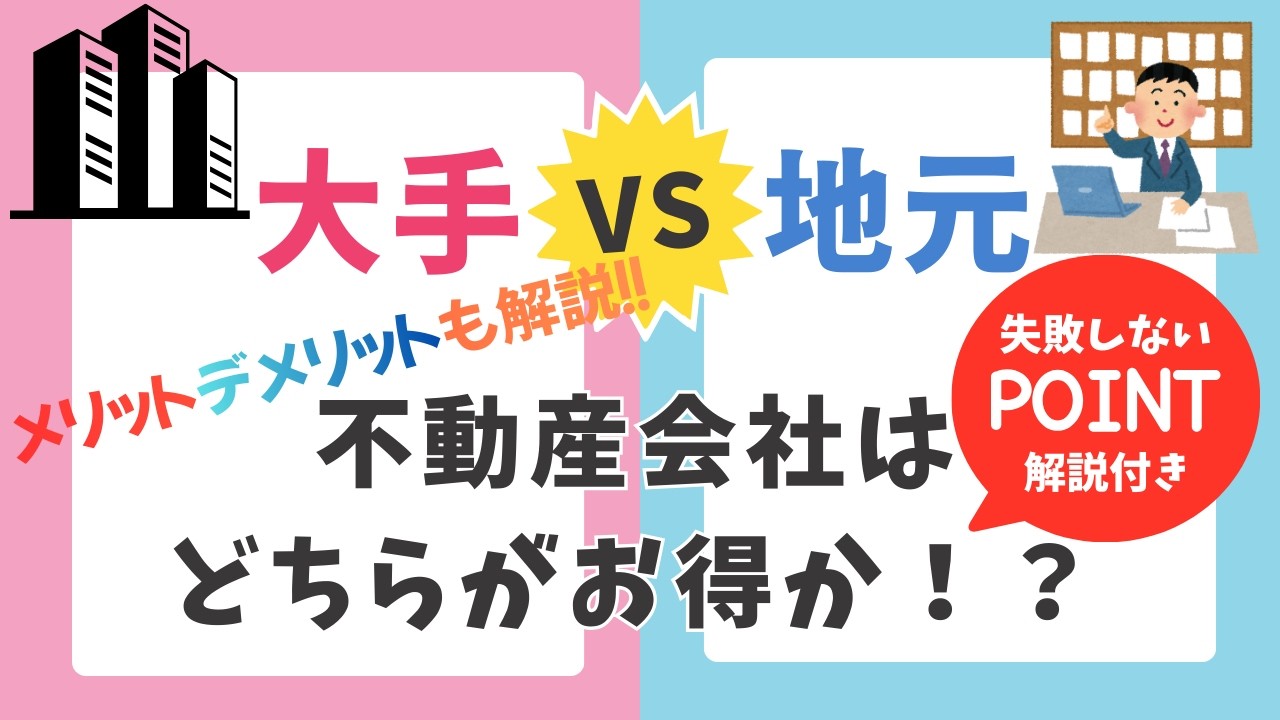 【＃2】大手 vs 地元不動産会社はどっちに頼むべき？不動産売却は会社より“担当者”で決まる！プロが本音で解説！
