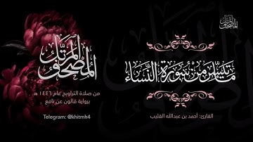 ما تيسر من سورة النساء ١-٧٠ | الشيخ أحمد القُلَيْب