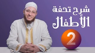 شرح تحفة الأطفال - الحلقة 2 | برنامج تأهيل معلمي القرآن - مع السفرة - المستوى 2