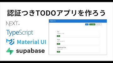 Next.js&Supabaseで認証付きTODOアプリを作ろう【プログラミング実況】