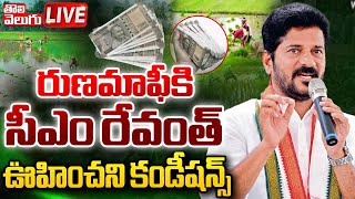 LIVE : రుణమాఫీకి సీఎం రేవంత్ ఊహించని కండీషన్స్ | Runamafi New Conditions | CM Revanth |#Tolivelugu