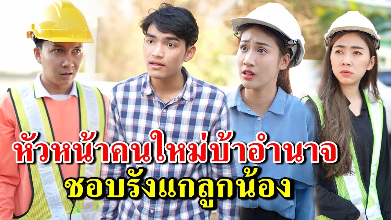 หัวหน้าคนใหม่บ้าอำนาจ ชอบรังแกลูกน้อง