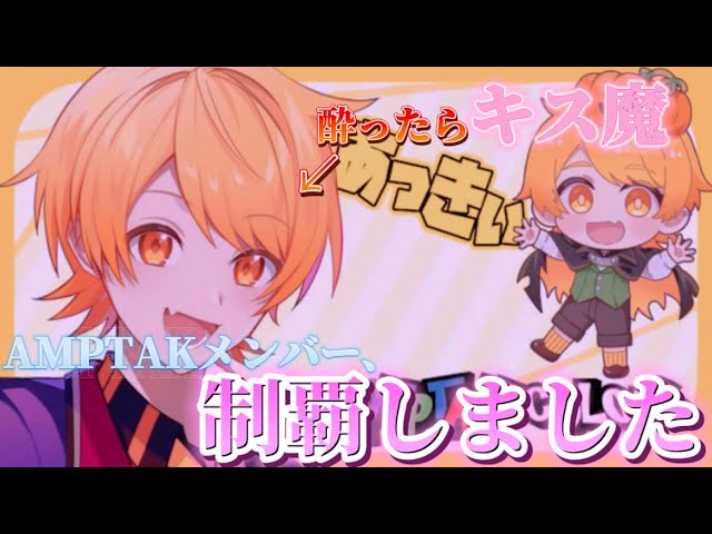 AMPTAKメンバー全員にキスしました【あっきぃ】【切り抜き