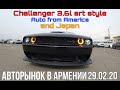 АВТОРЫНОК АРМЕНИИ 29.02.2020 DODGE CHALLENGER