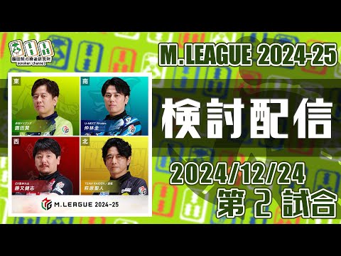 Mリーグ2024-2025 2024/12/24 第2試合 検討配信