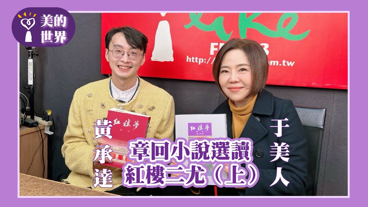【章回小說選讀—紅樓二尤（上）】專訪 中壢高中國文老師 黃承達｜美的世界 2026.02.04
