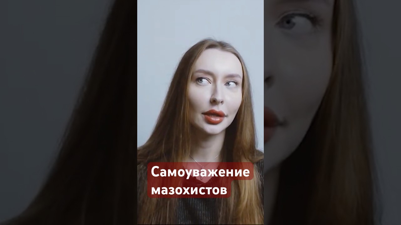 На чем базируется самоуважение мазохистичной личности? 
