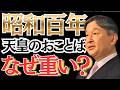 なぜ天皇陛下のおことばはなかったのか|昭和100年式典で問われた“天皇”の重み