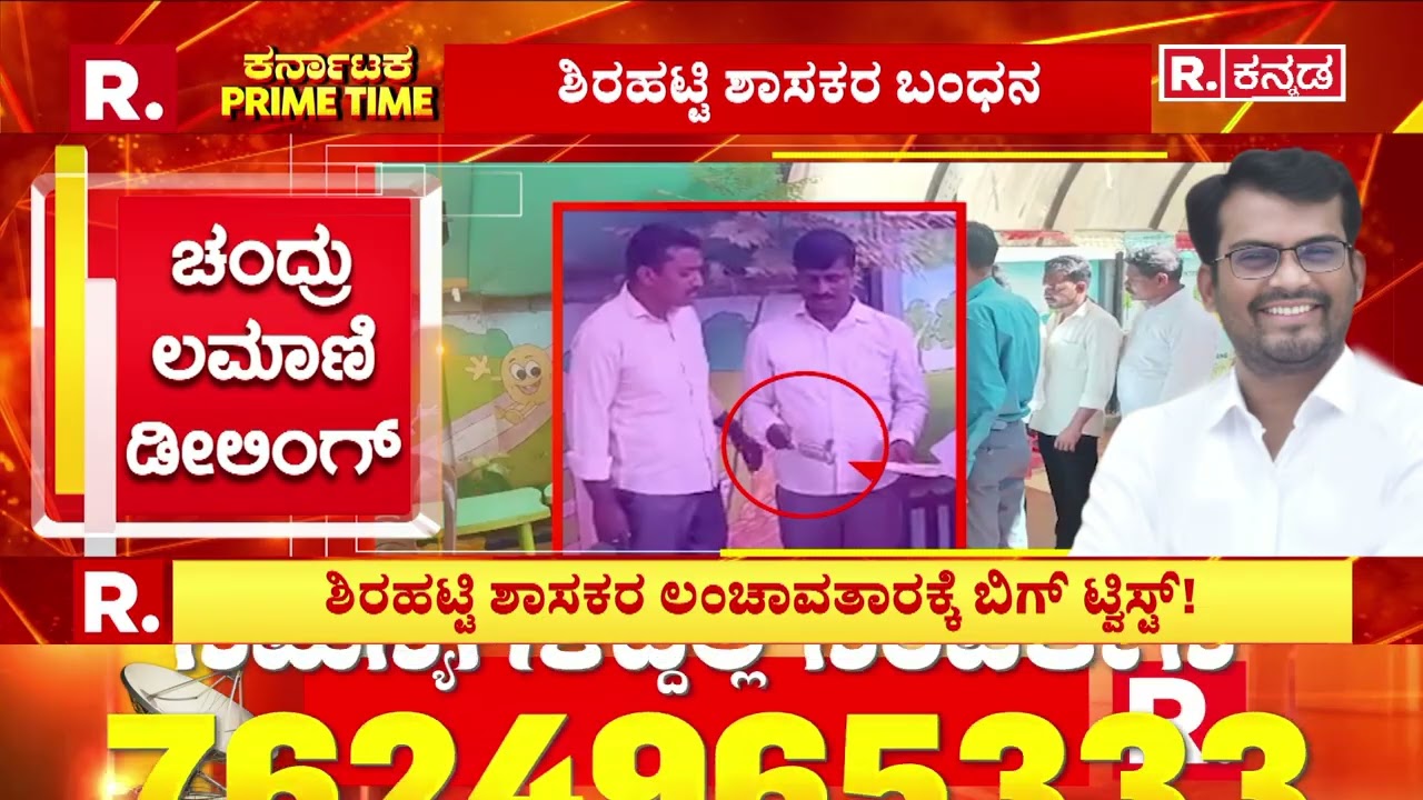 Karnataka Primetime:  ಶಿರಹಟ್ಟಿ ಶಾಸಕರ ಲಂಚಾವತಾರಕ್ಕೆ ಬಿಗ್ ಟ್ವಿಸ್ಟ್! | BJP MLA Chandru Lamani Arrested
