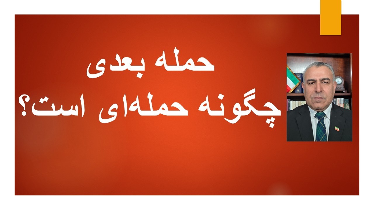 ⁣حمله بعدی چگونه حمله‌ای است؟