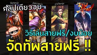 🔥 GIGA Three Kingdoms : วิธีจัดทัพสายฟรี/งบน้อย คลิปเดียวจบ เกมนี้เล่นเเล้วติดใจเเน่นอน !! screenshot 1