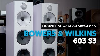 Bowers & Wilkins 603 S3 | Новый хит от B&W