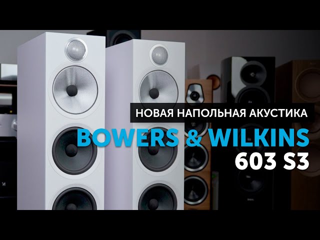 Bowers & Wilkins 603 S3 | Новый хит от B&W