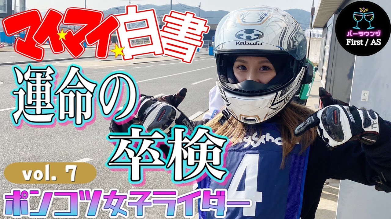 ポンコツが卒業検定に挑む 運命の一日 ポンコツセナ女子ライダーへの道 モトブログ Youtube